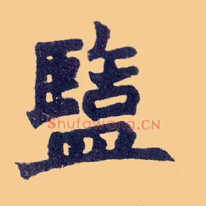 盐