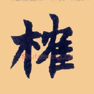 榷