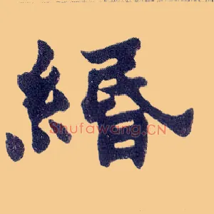 缗