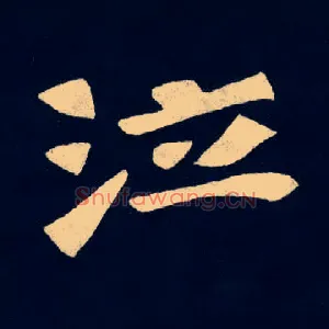 泣