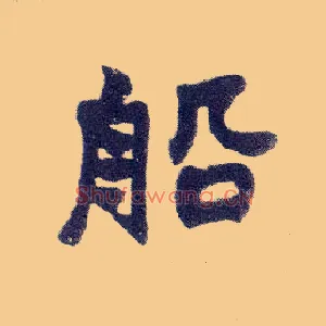 船