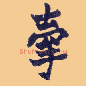 牵