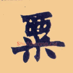 粟