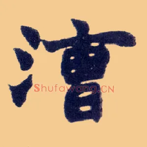 漕