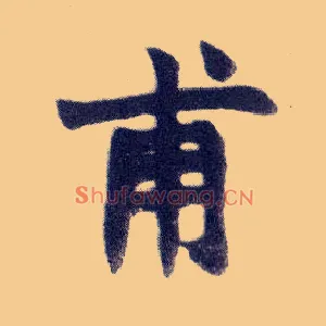 甫