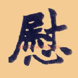 慰
