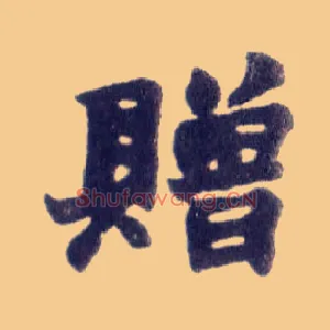 赠