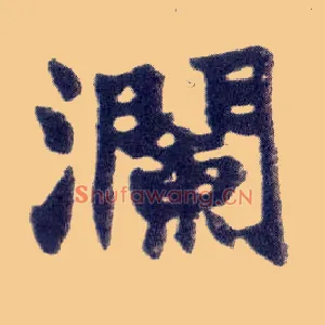 瀾