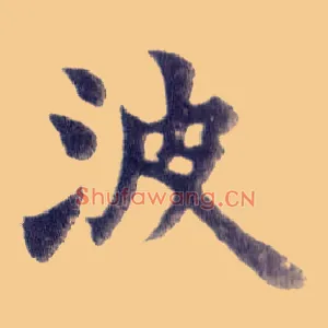 波