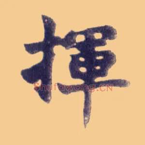 挥