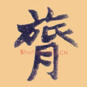 膂