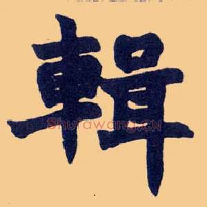 辑