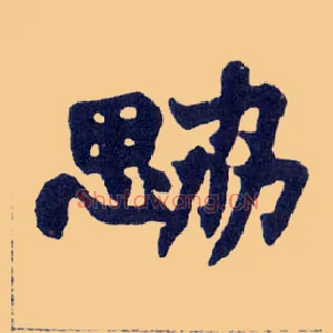 勰