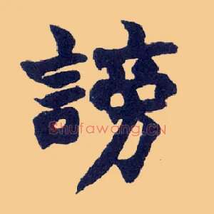 谤