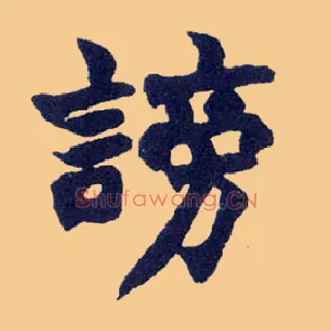 谤