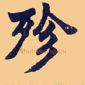 殄