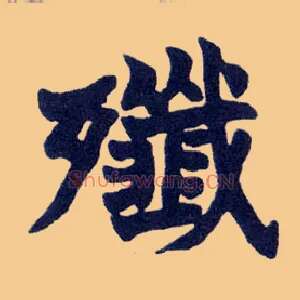 歼
