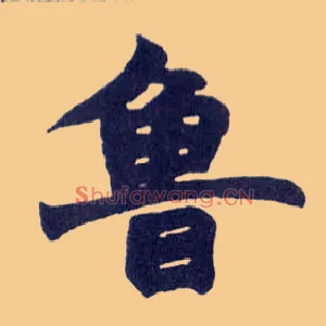 鲁