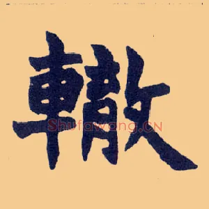 辙