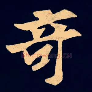 奇