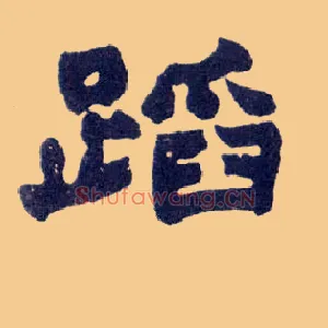 蹈