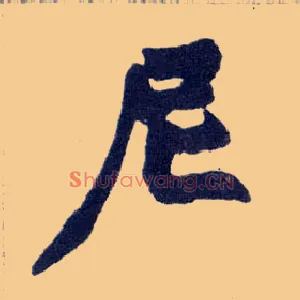 尼