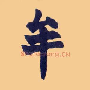 牟