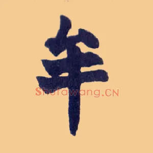 牟