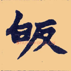 皈