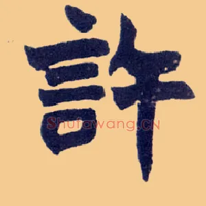 许