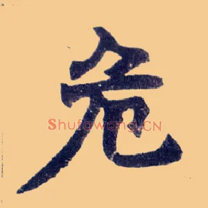 危