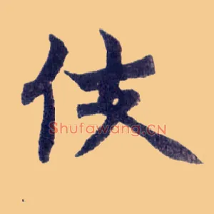 伎
