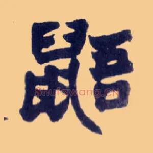 鼯