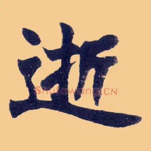逝