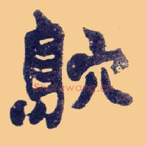 窎
