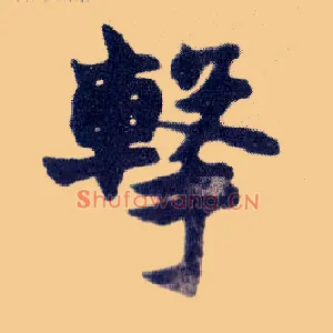 击