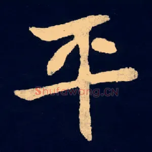 平