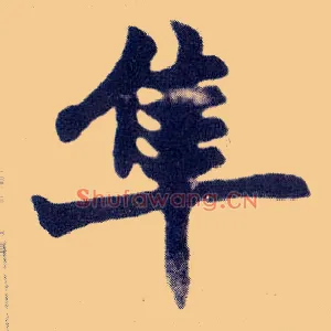 隼