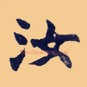 汝