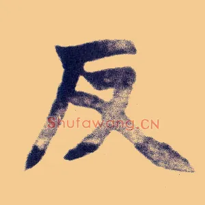反