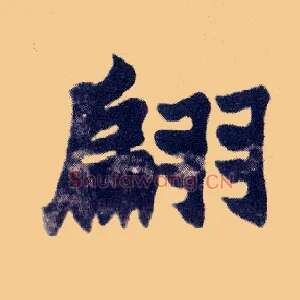 翩
