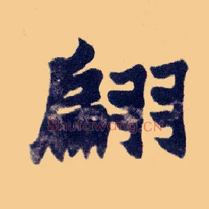 翩