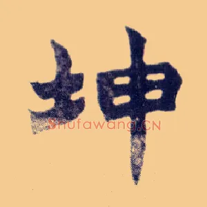 坤