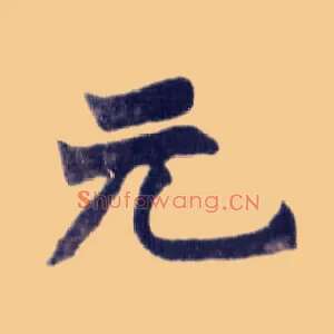 元