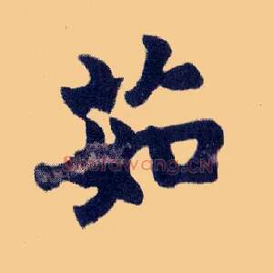 茹