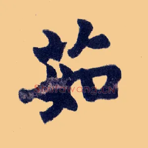 茹