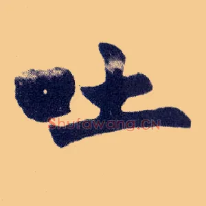吐