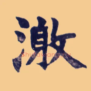 激