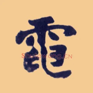 电