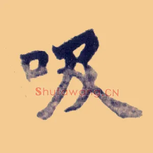 吸